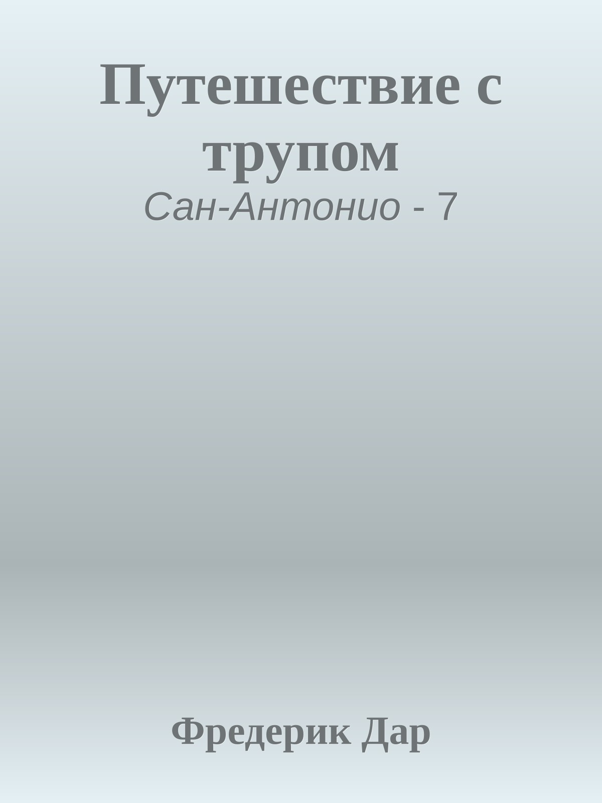 Путешествие с трупом