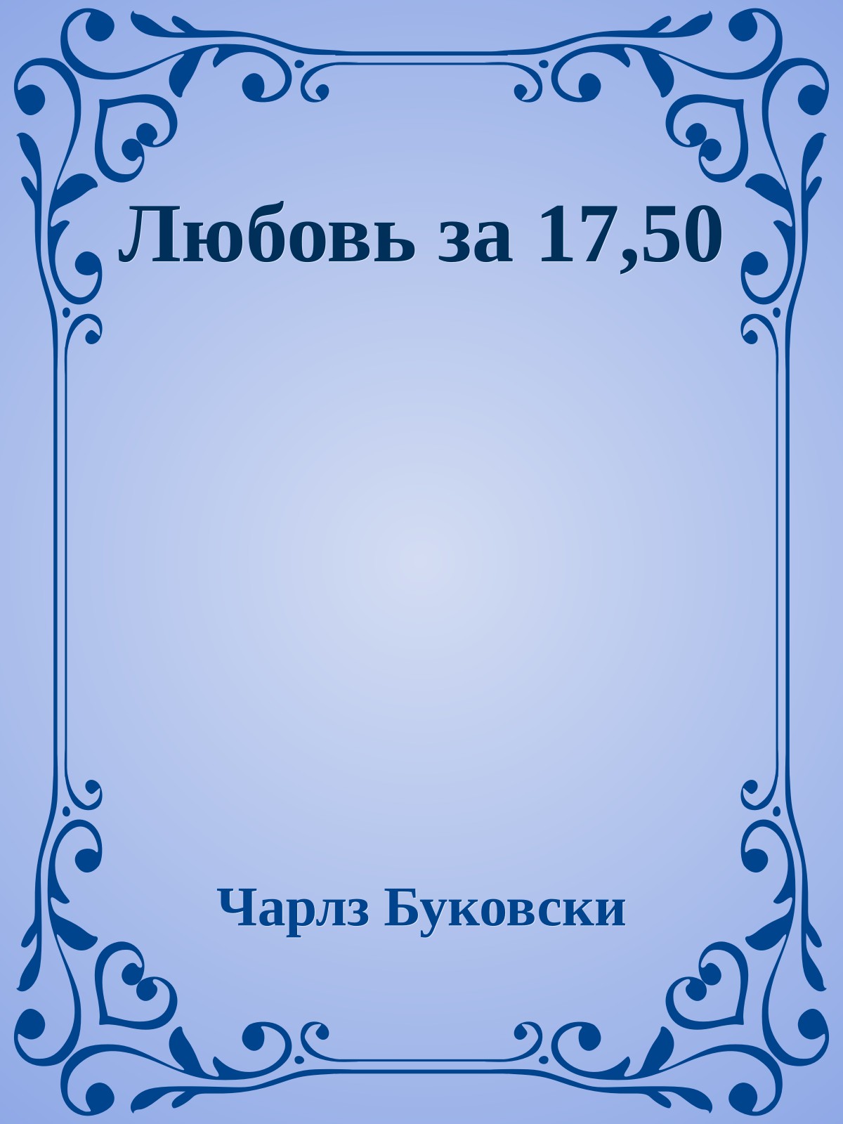 Любовь за 17,50