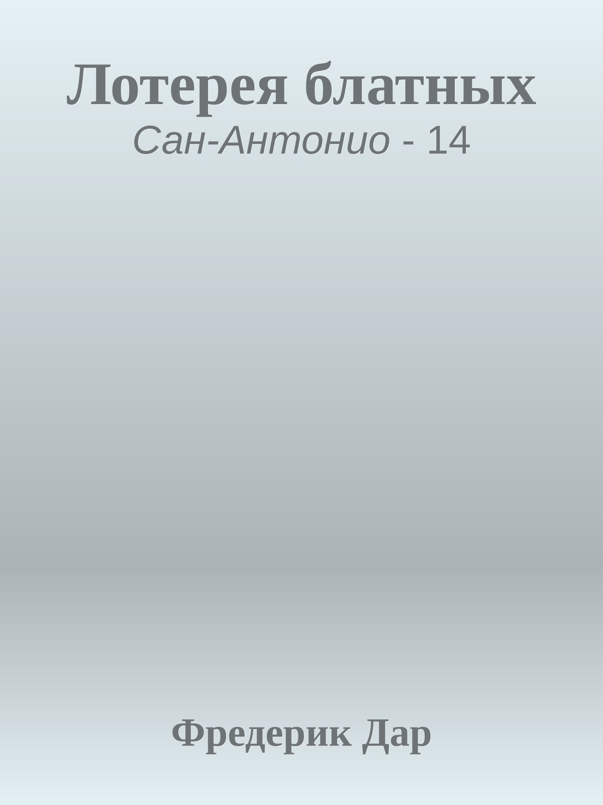 Лотерея блатных