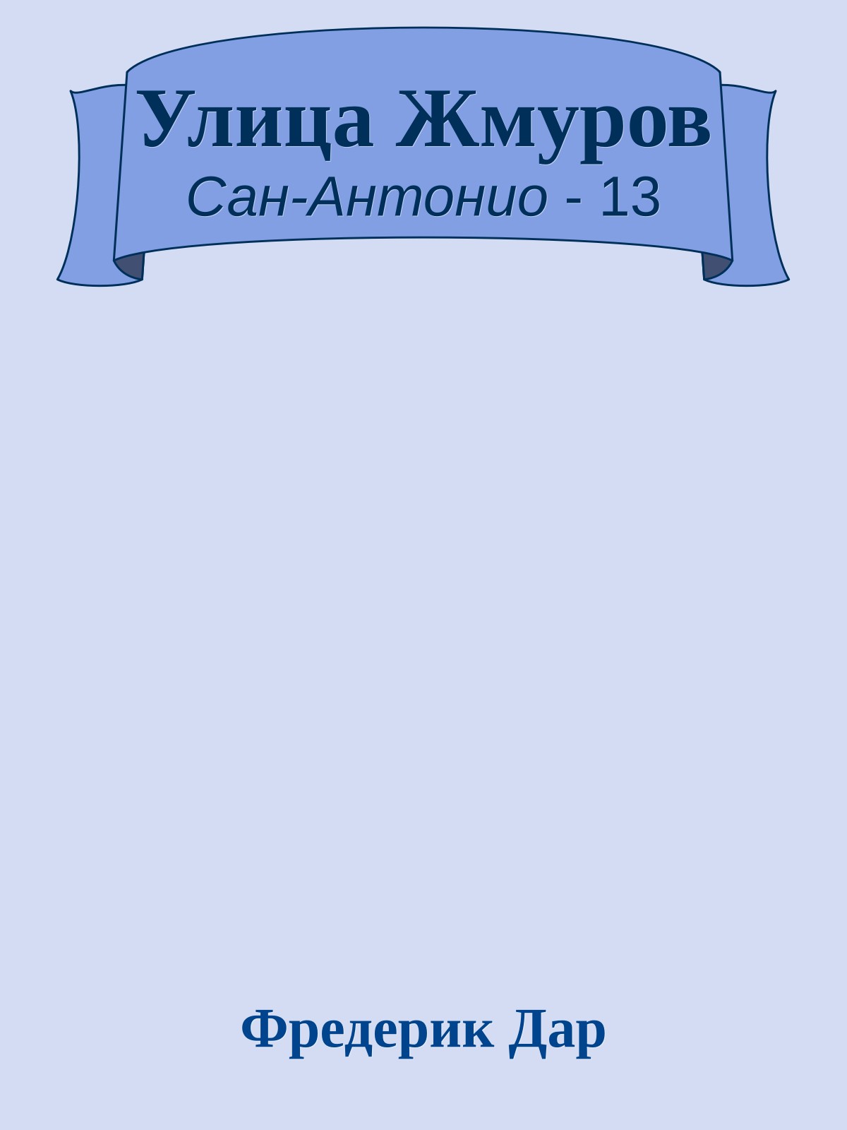 Улица Жмуров