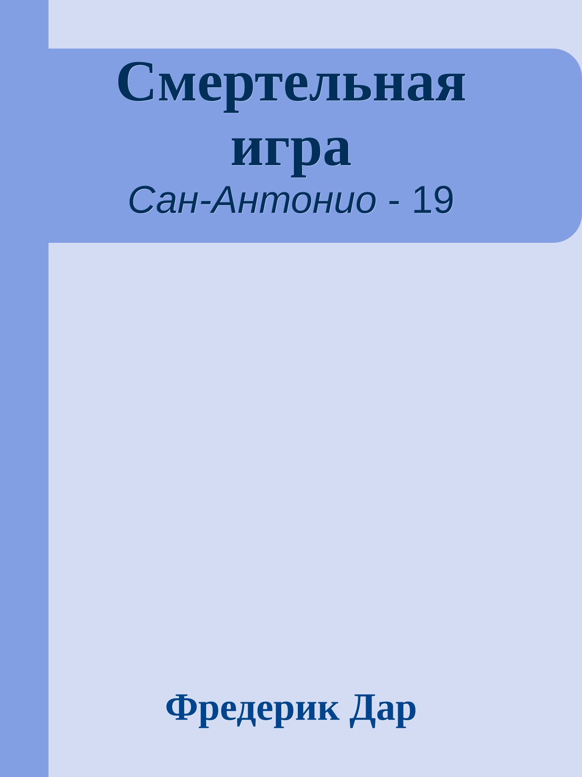 Смертельная игра