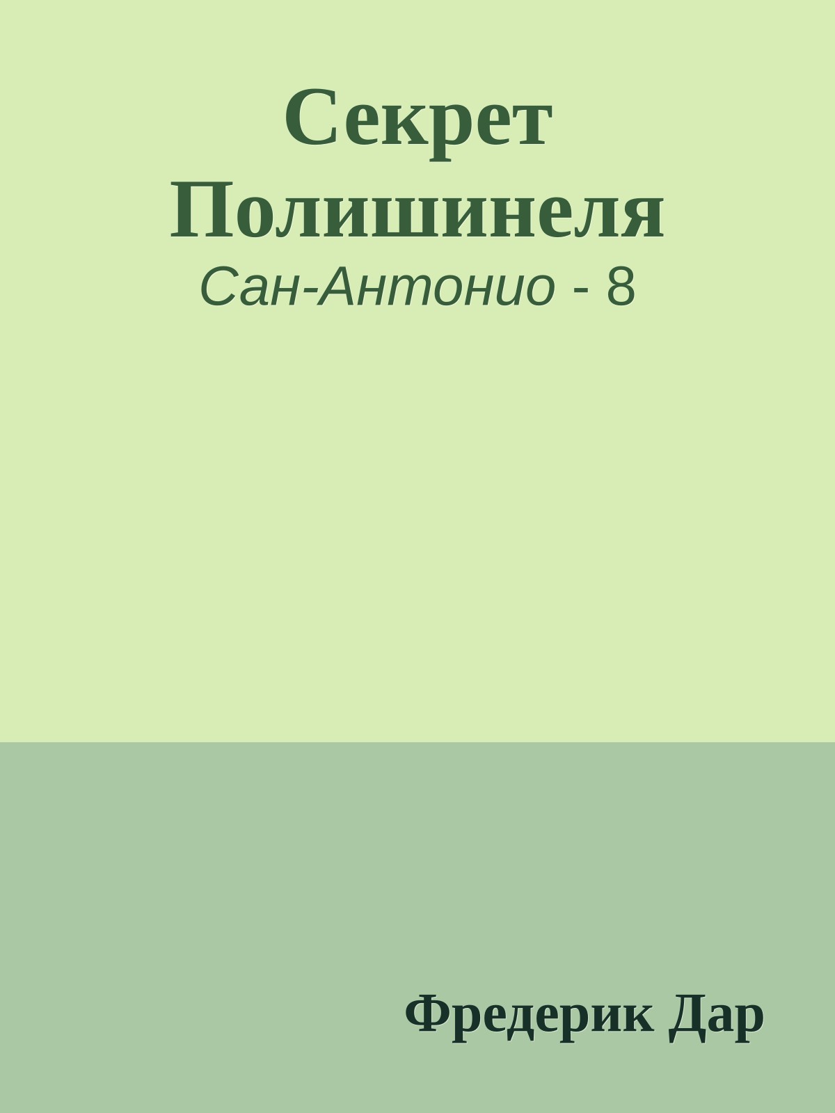 Секрет Полишинеля