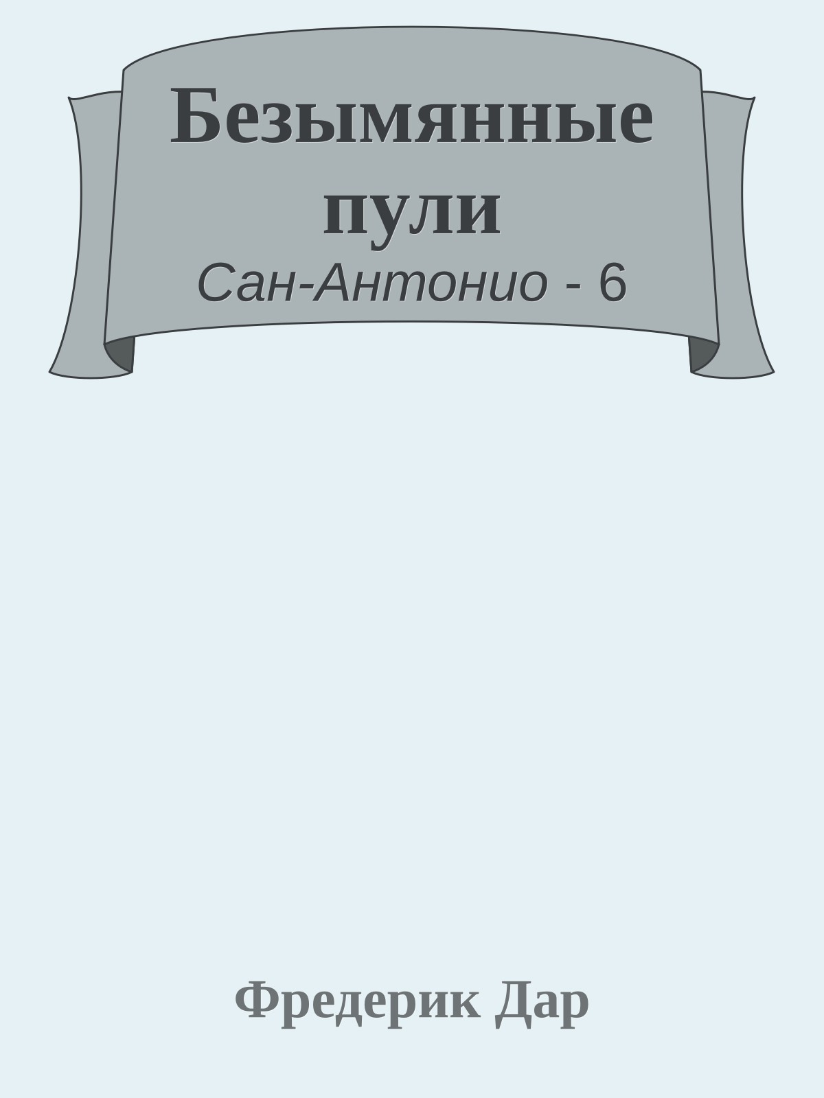 Безымянные пули