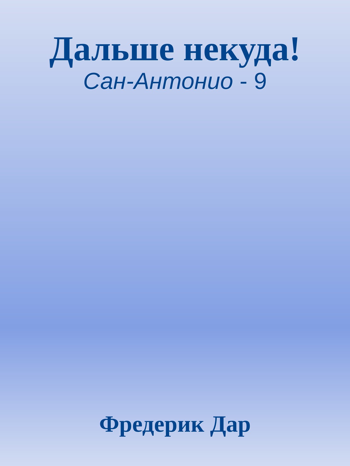 Дальше некуда!