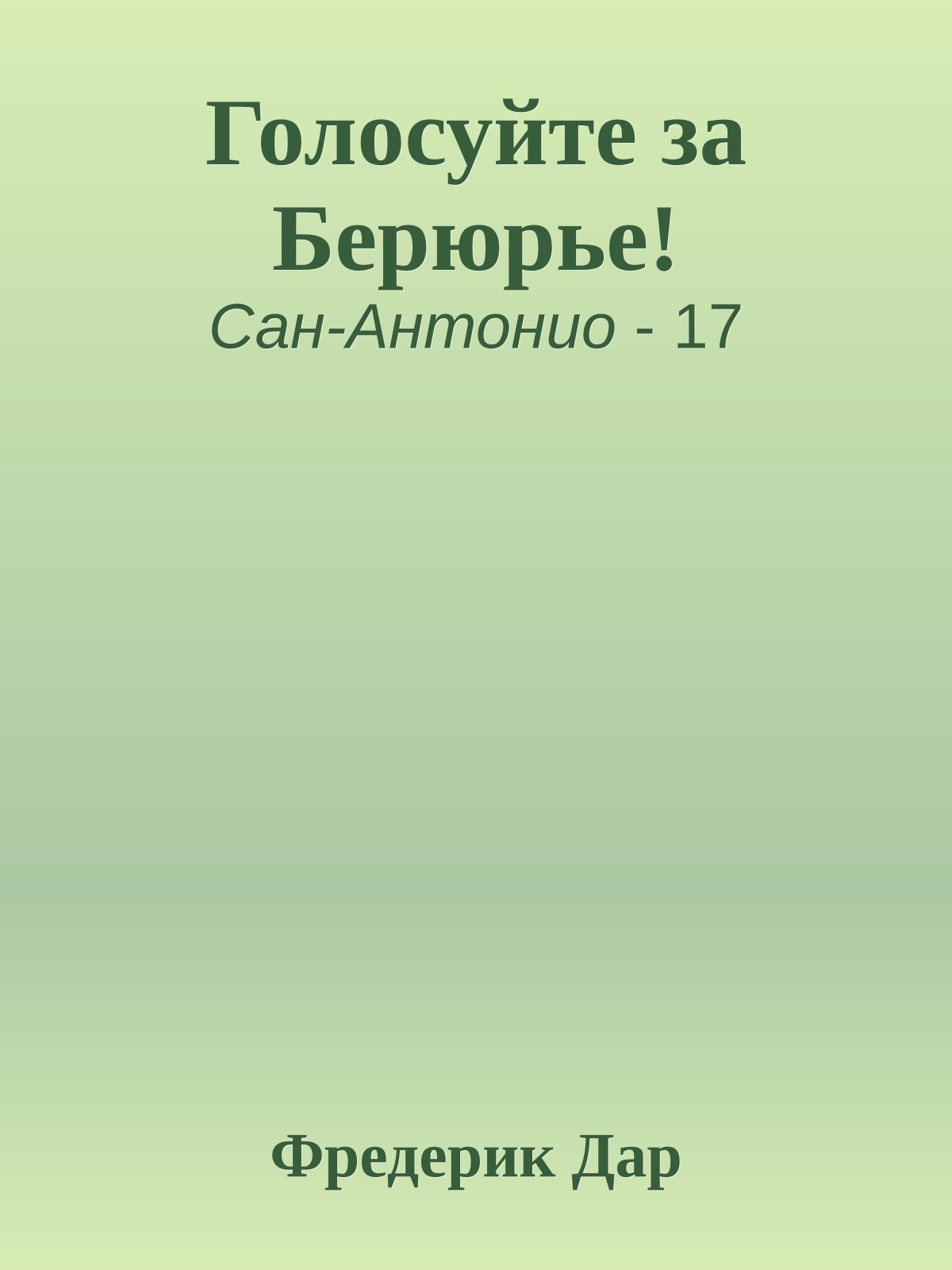 Голосуйте за Берюрье!