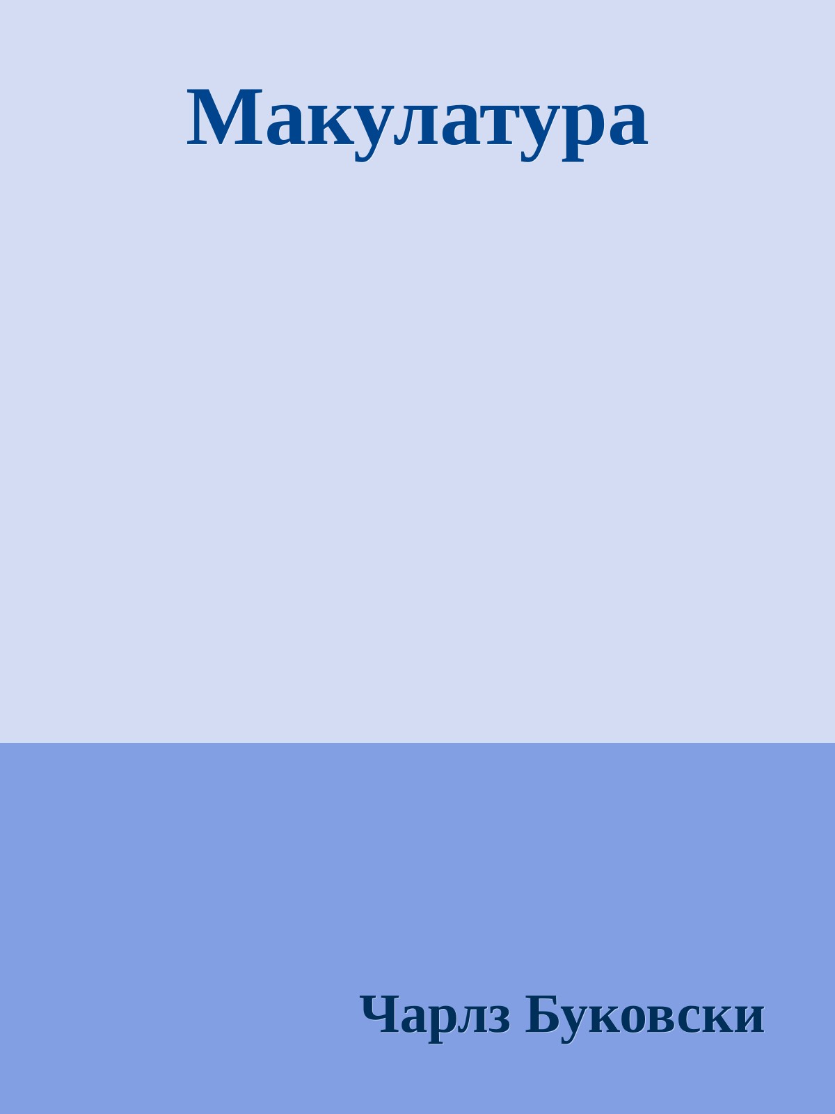 Макулатура