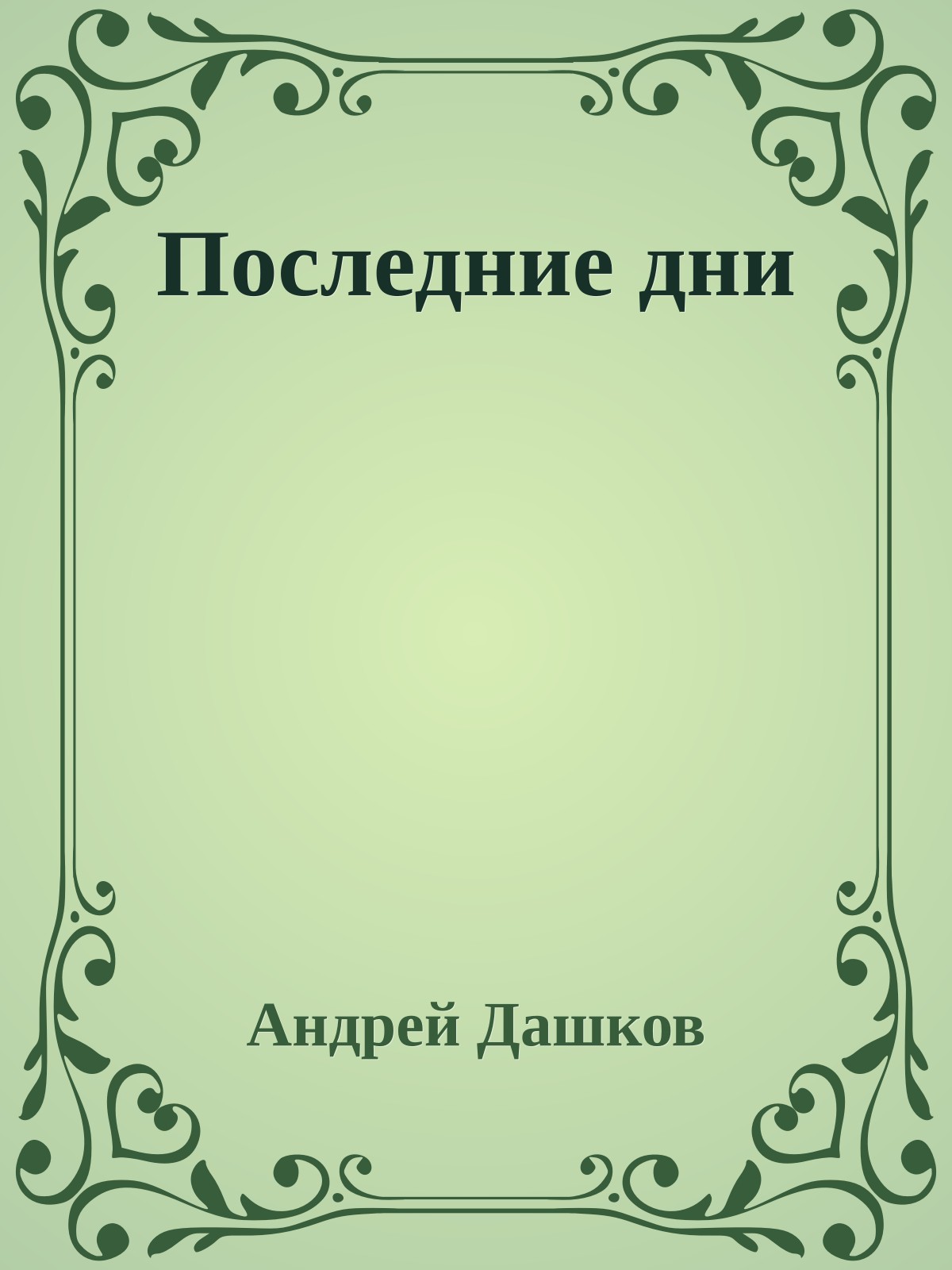 Последние дни