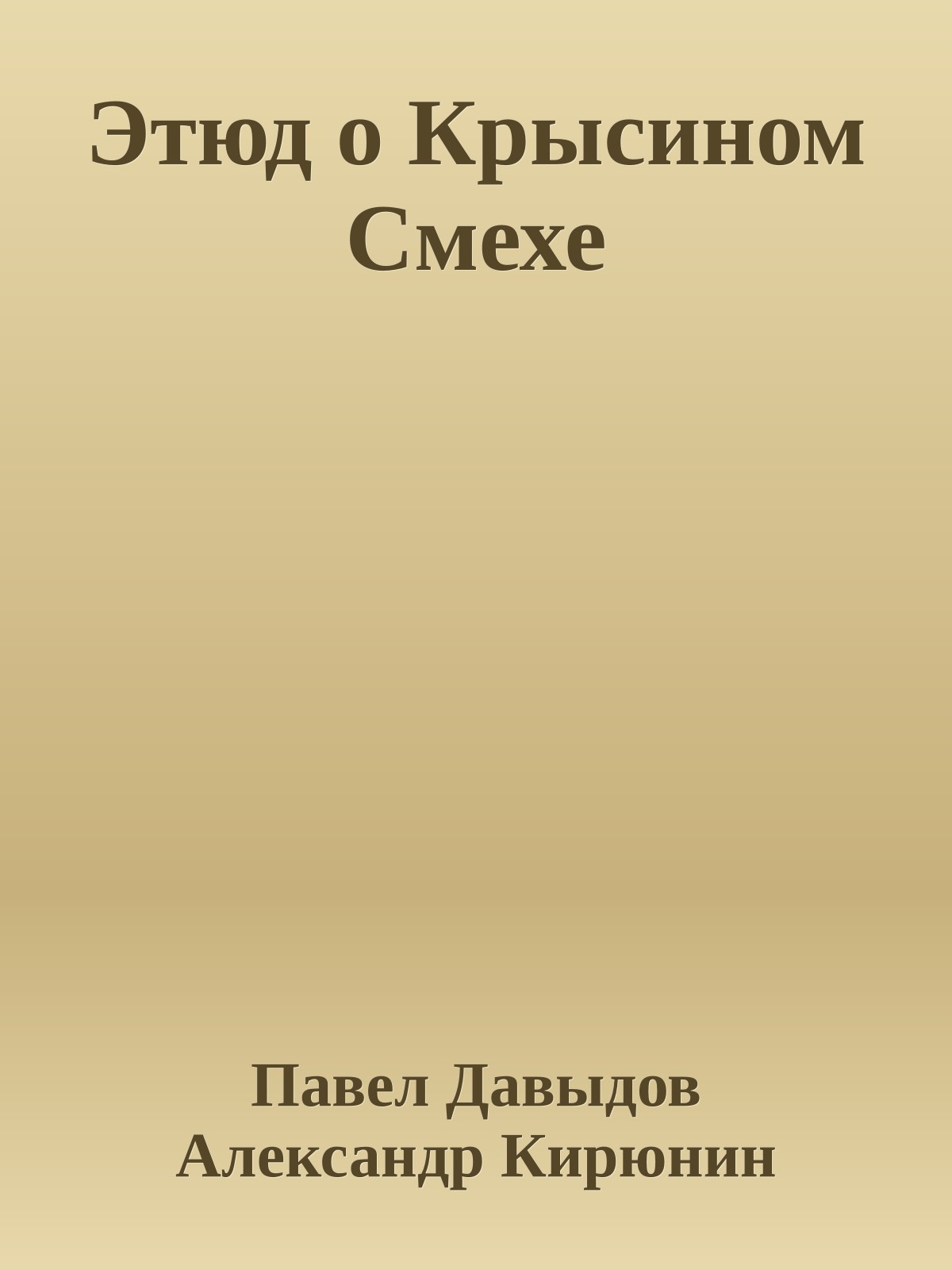 Этюд о Крысином Смехе