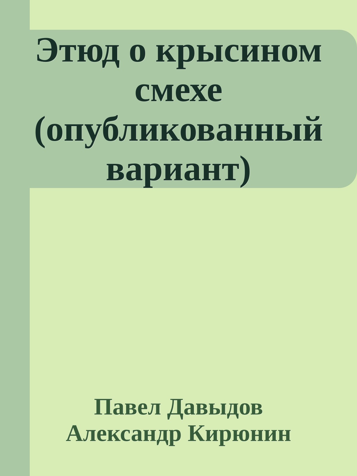 Этюд о крысином смехе (опубликованный вариант)