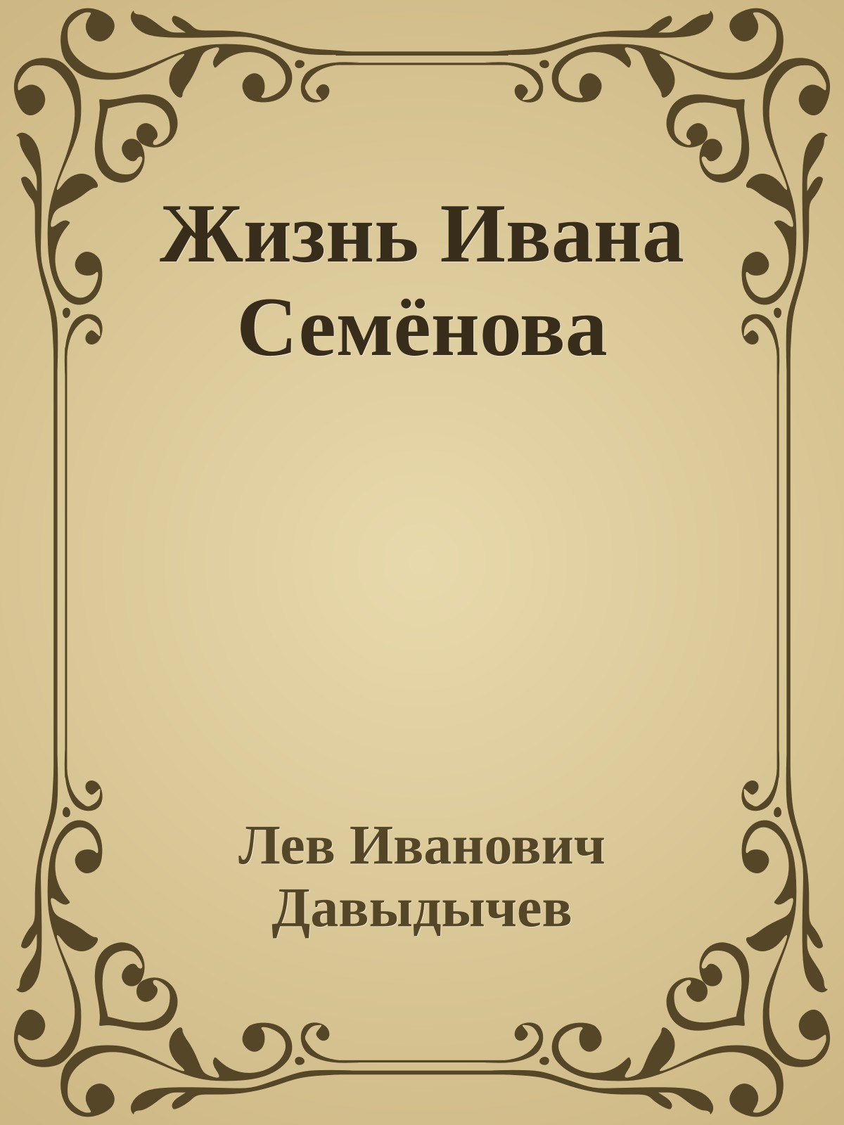 Жизнь Ивана Семёнова