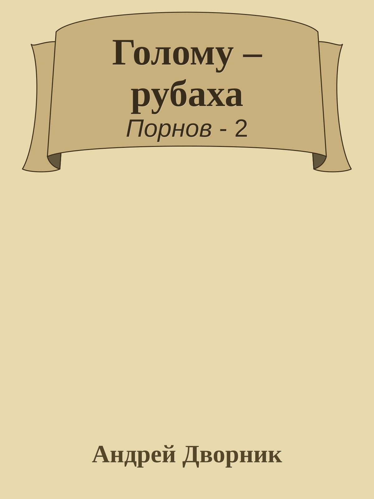 Голому – рубаха