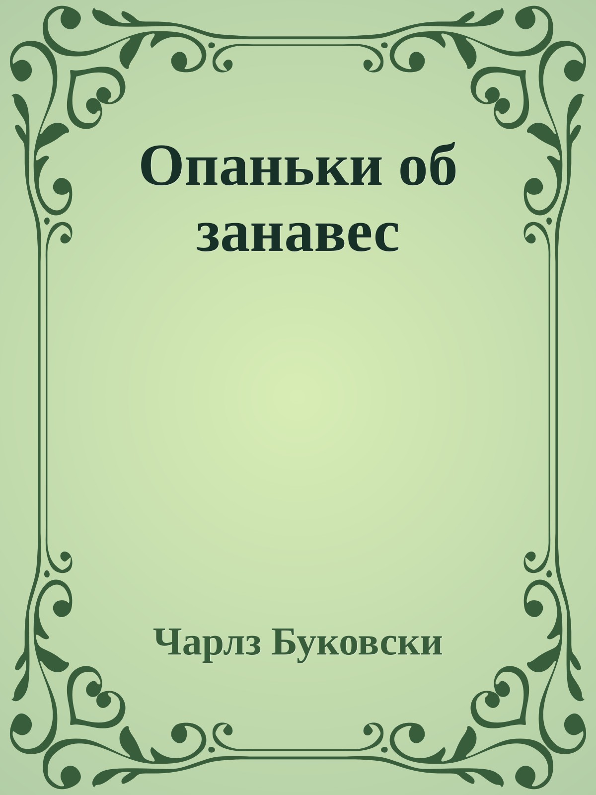 Опаньки об занавес