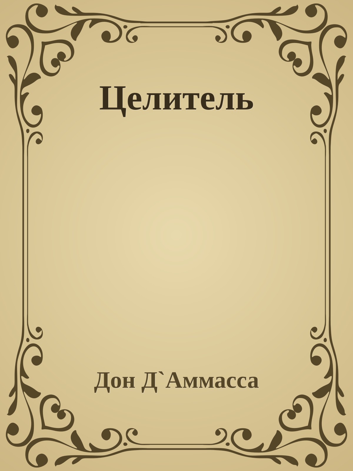 Целитель