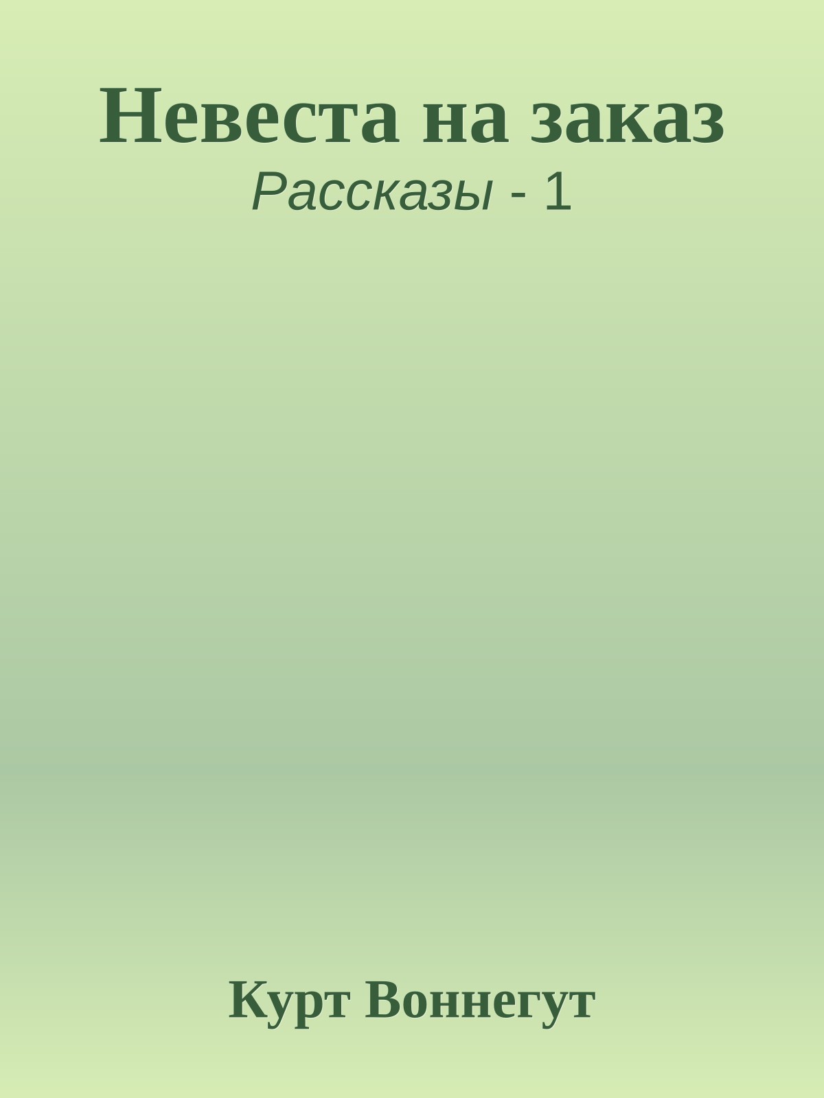 Невеста на заказ