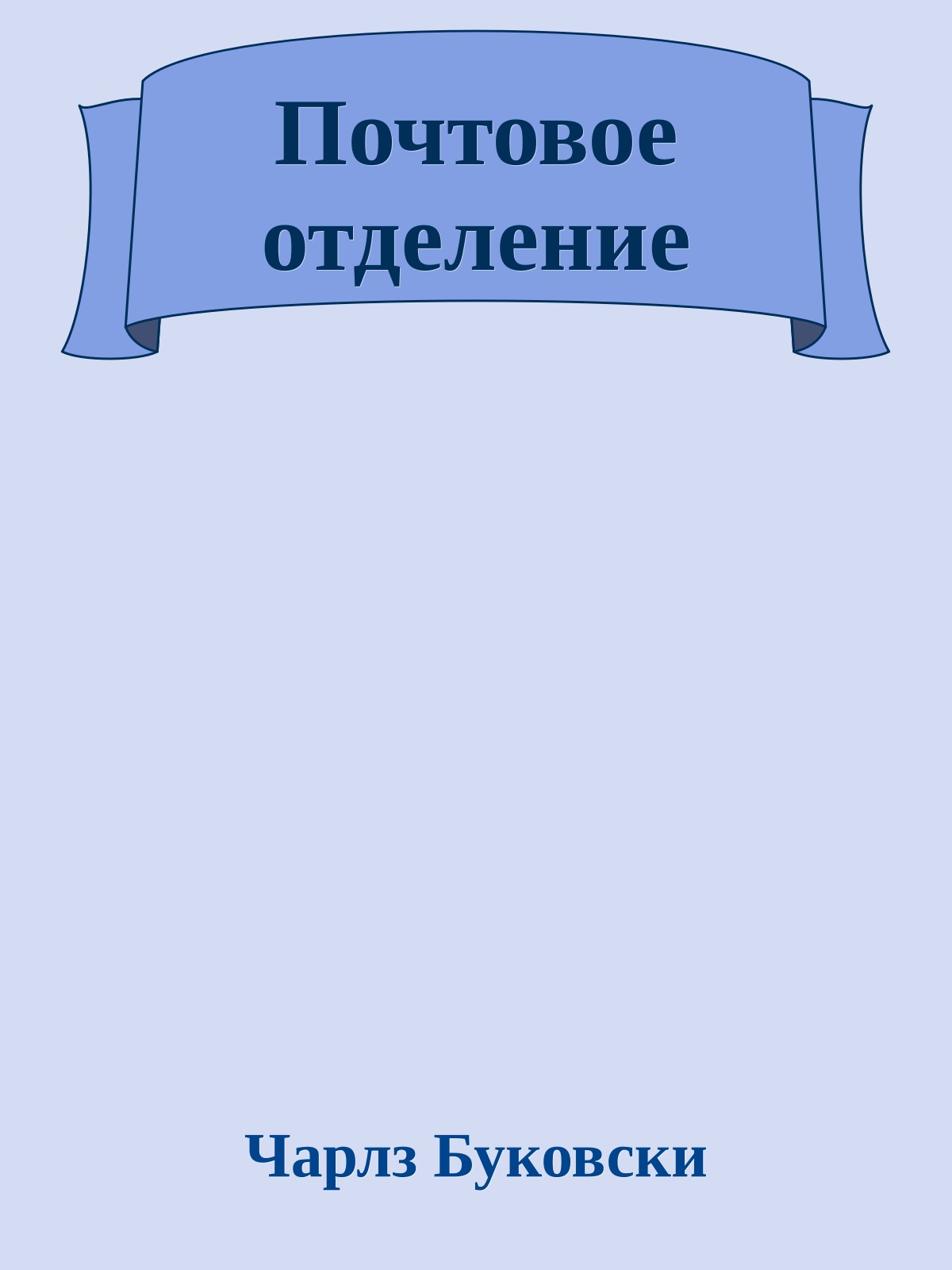 Почтовое отделение