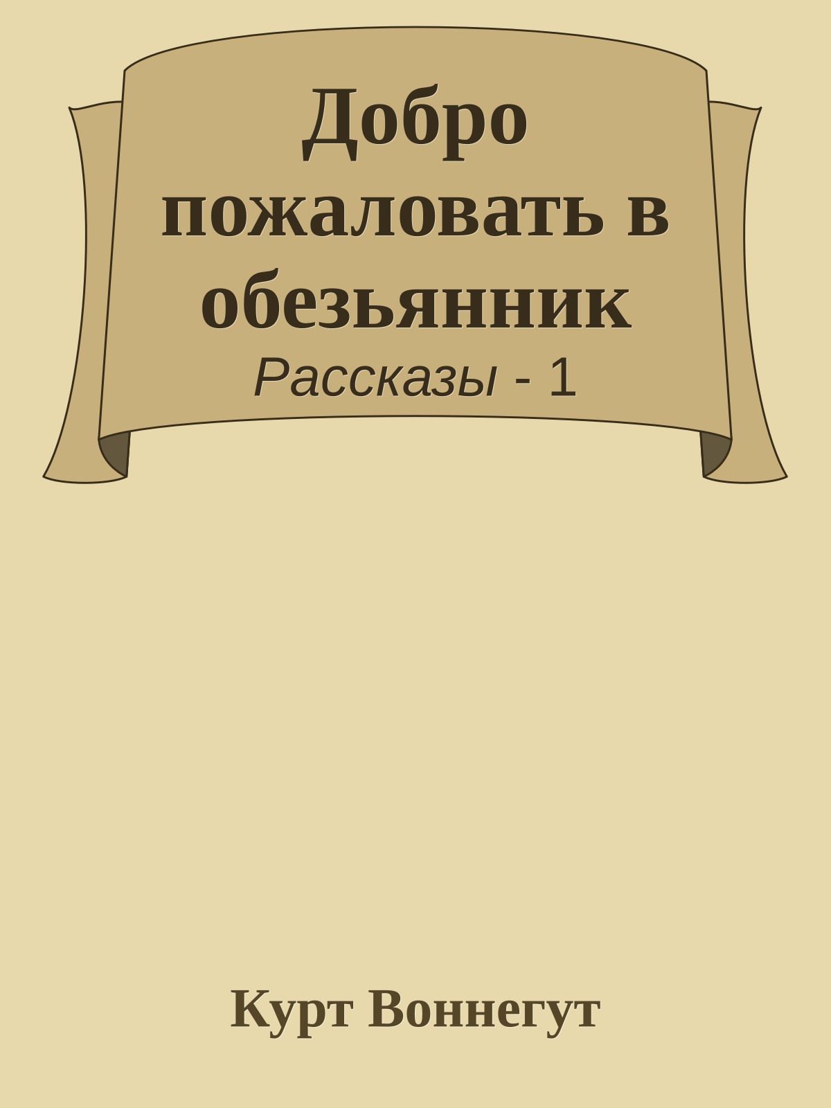 Добро пожаловать в обезьянник