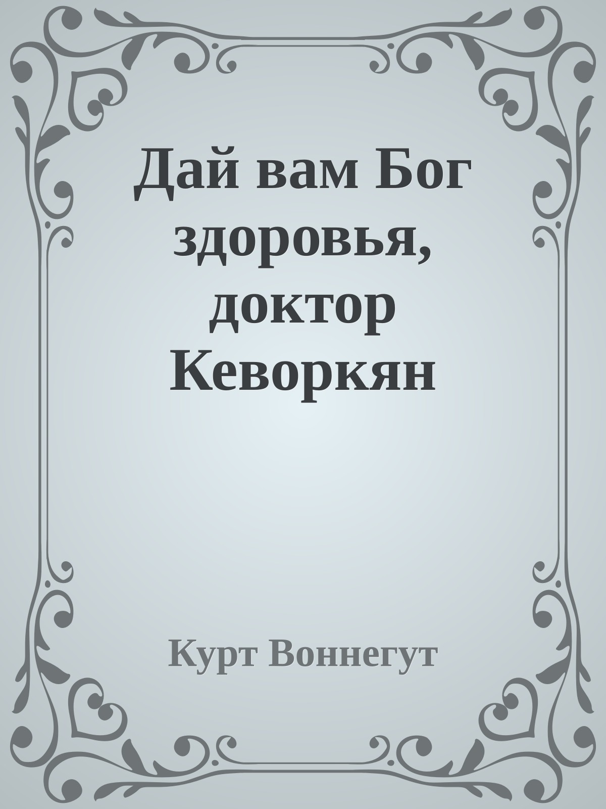 Дай вам Бог здоровья, доктор Кеворкян