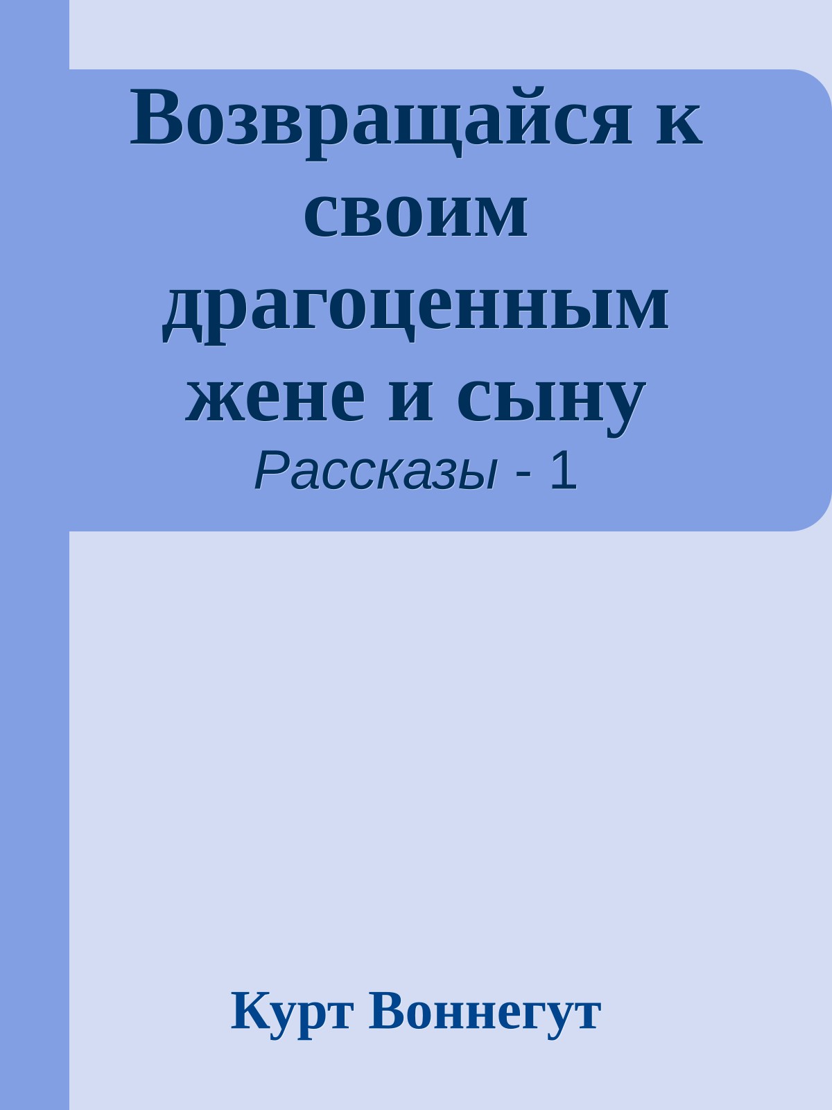 Возвращайся к своим драгоценным жене и сыну