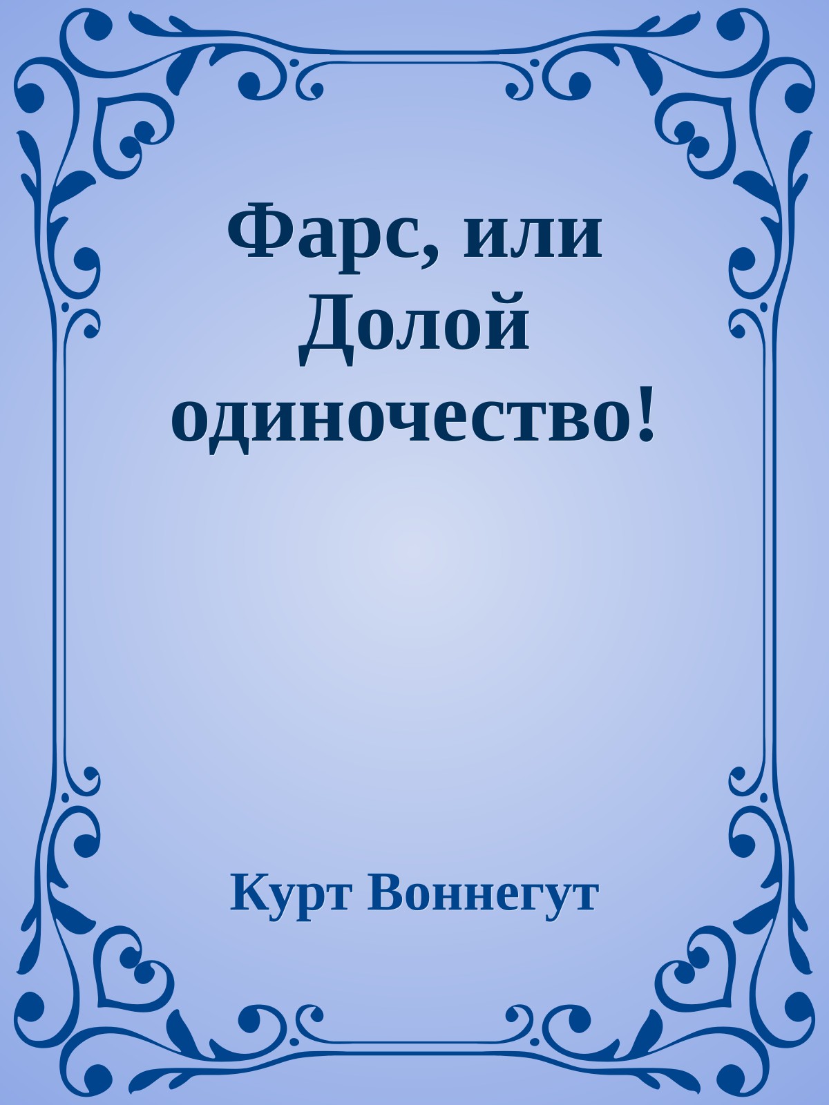 Фарс, или Долой одиночество!