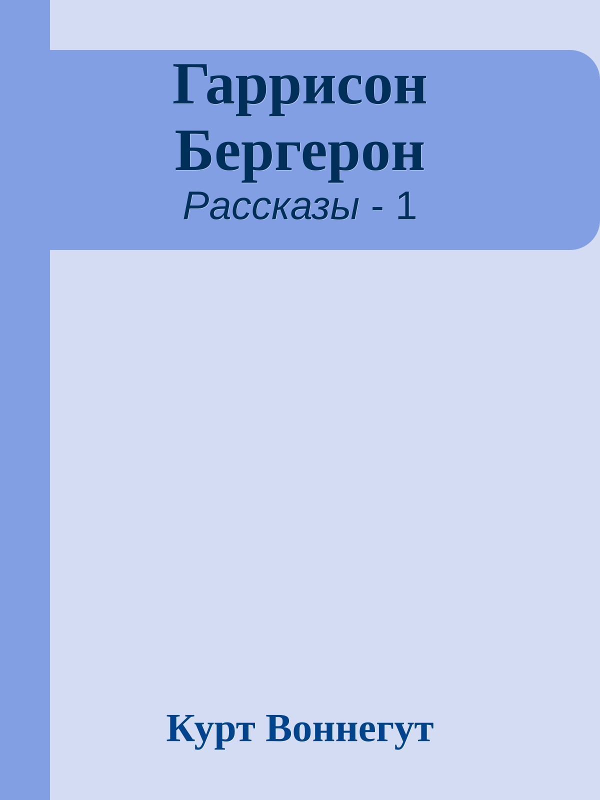 Гаррисон Бергерон