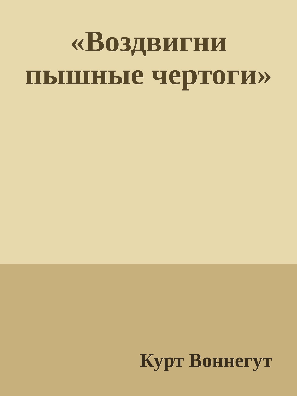 «Воздвигни пышные чертоги»