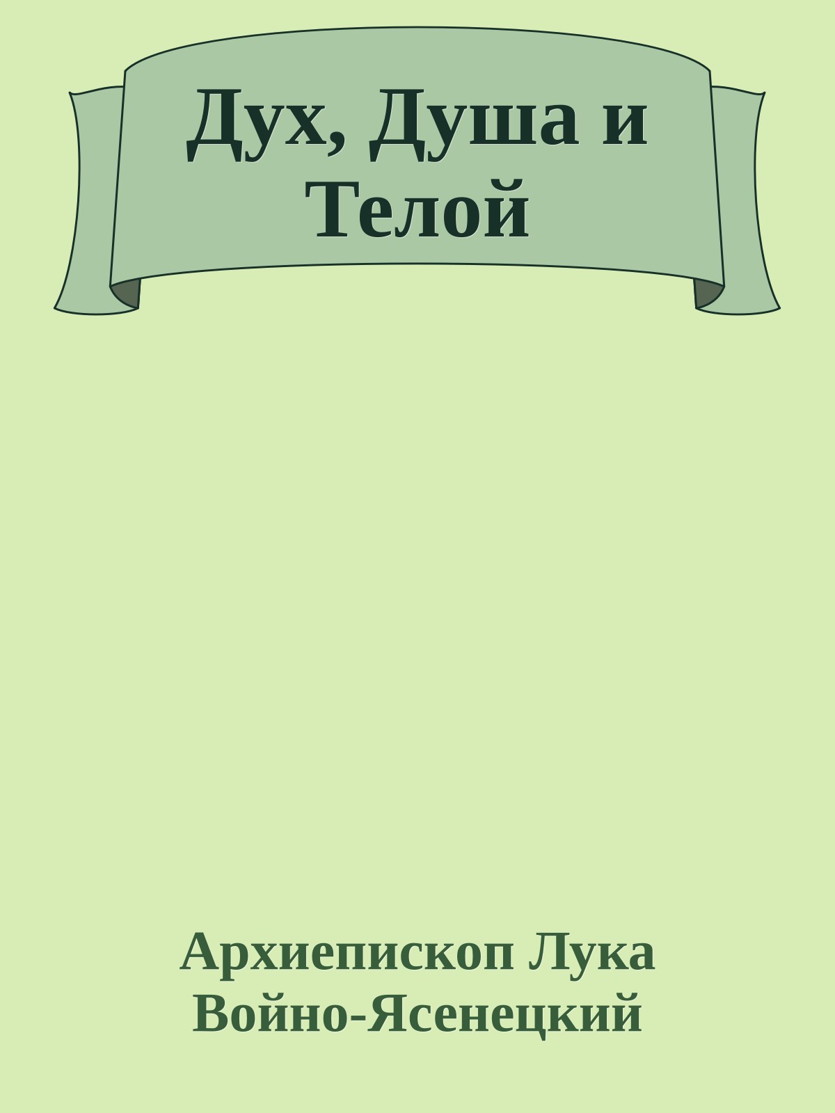 Дух, Душа и Телой