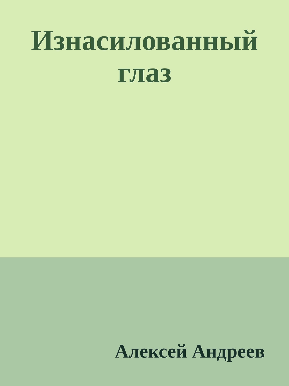 Изнасилованный глаз
