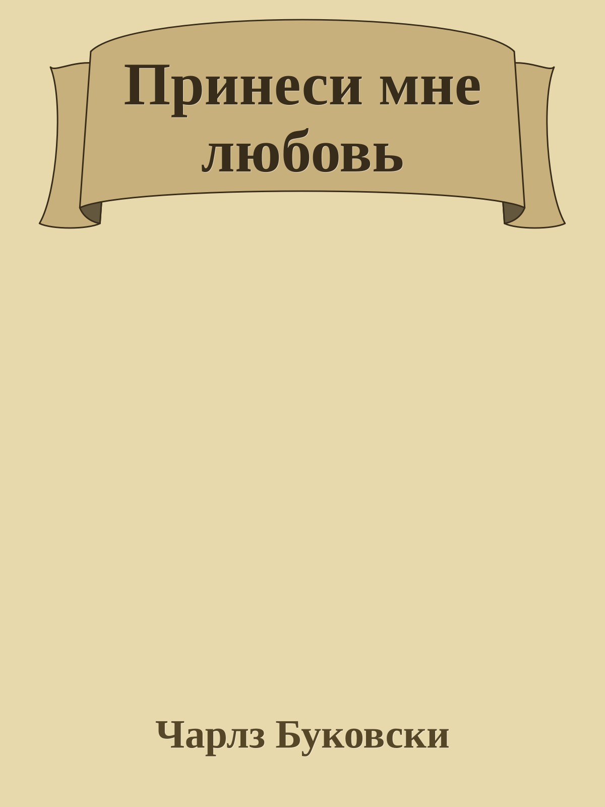 Принеси мне любовь