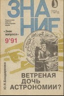 Ветреная дочь астрономии?