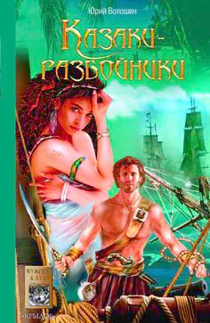 Казаки-разбойники