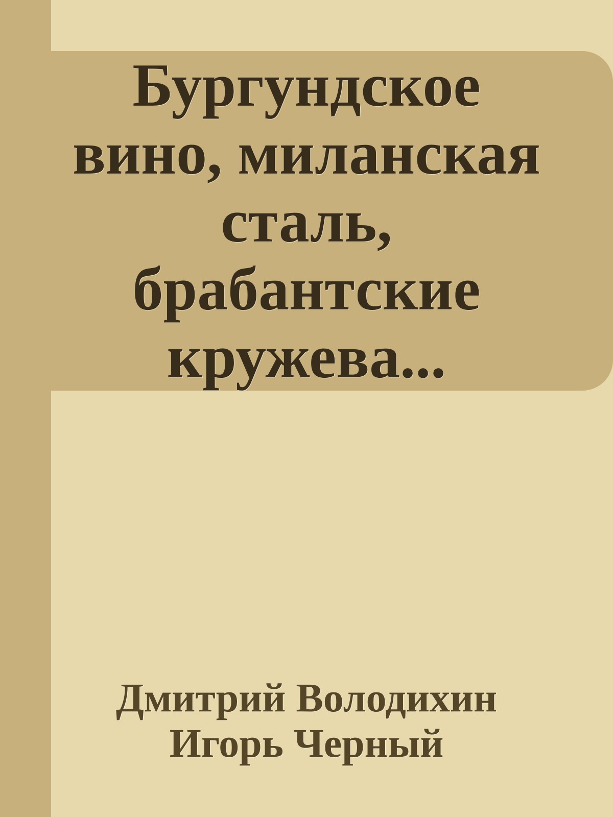 Бургундское вино, миланская сталь, брабантские кружева...