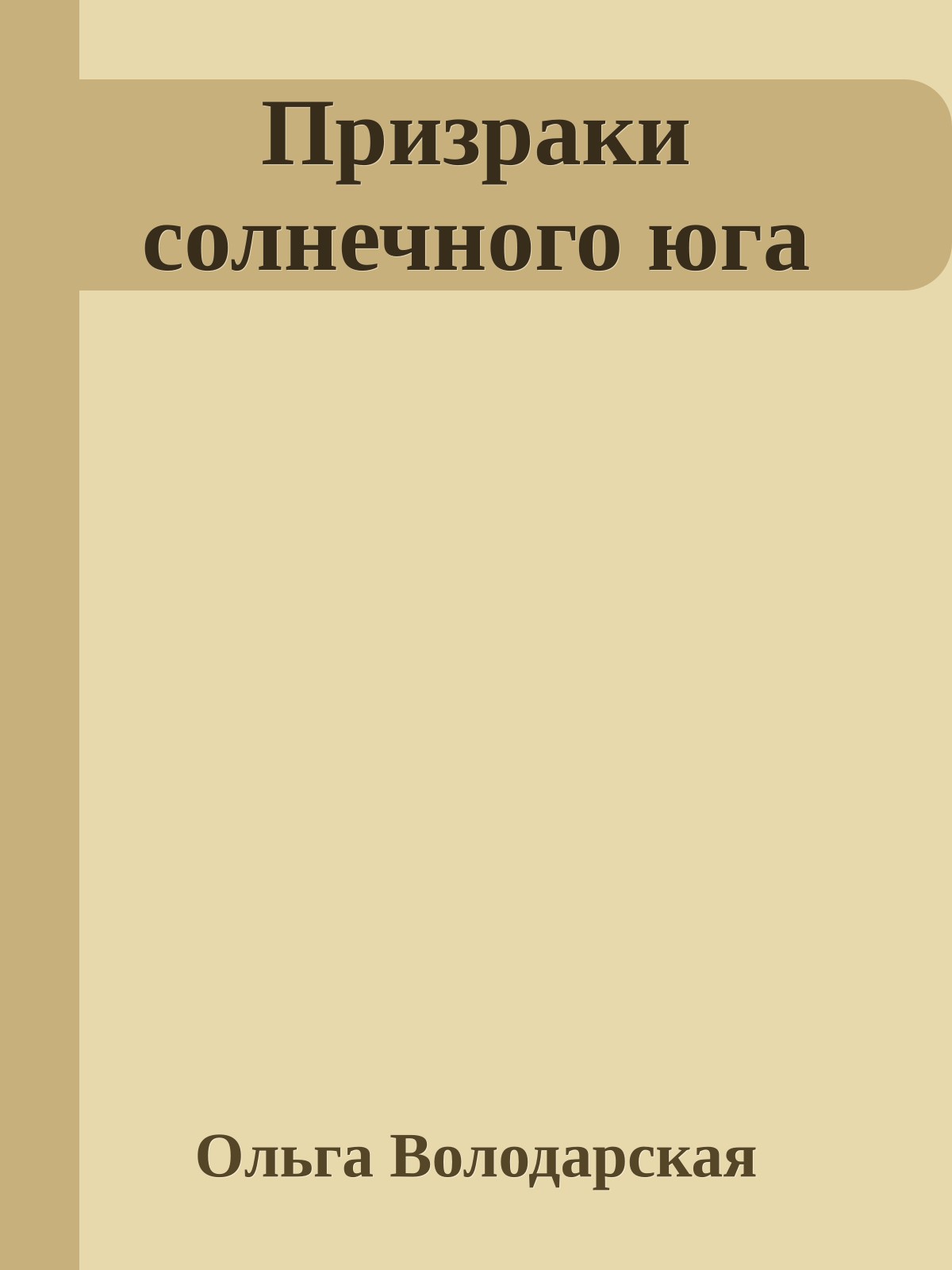 Призраки солнечного юга