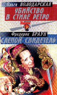 Убийство в стиле ретро