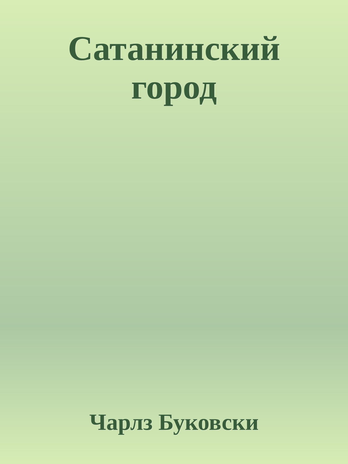 Сатанинский город