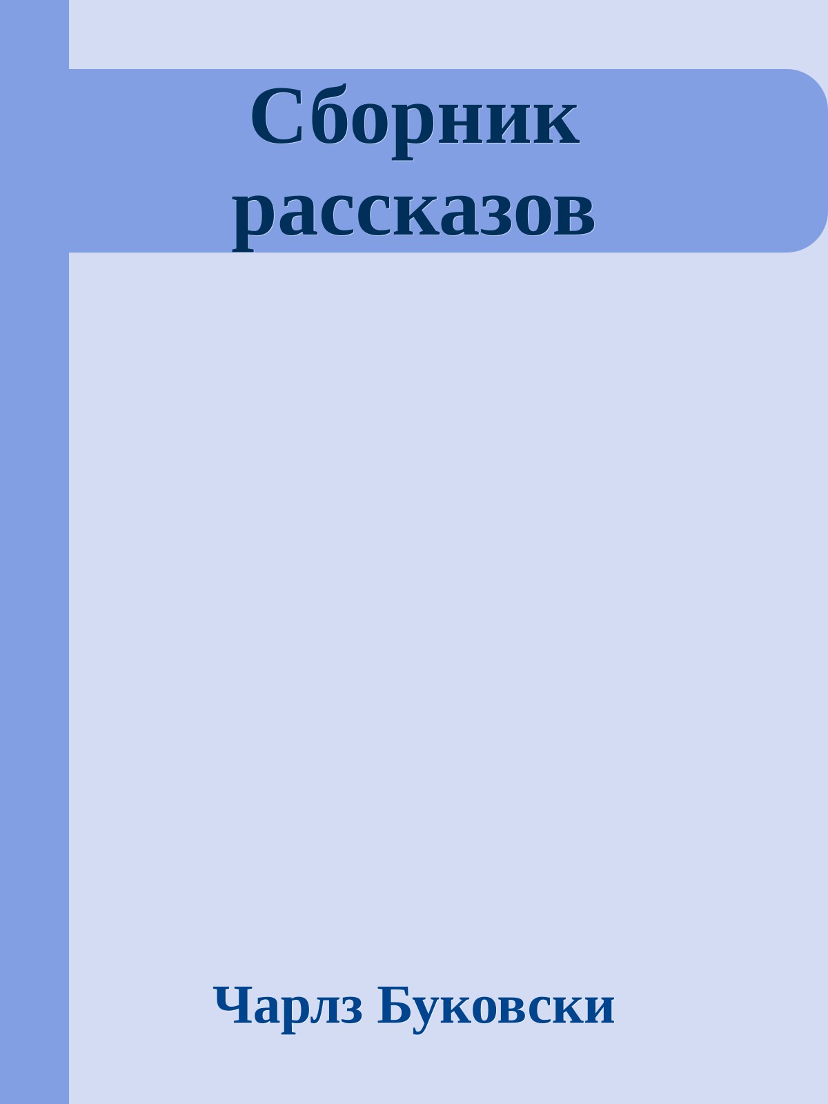 Сборник рассказов