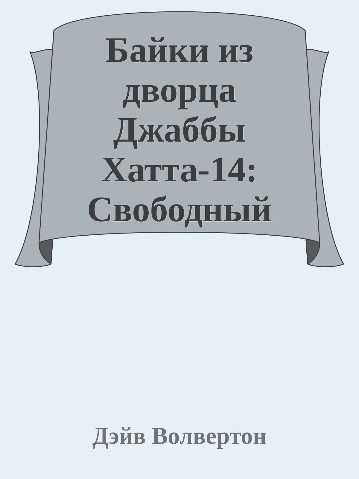 Байки из дворца Джаббы Хатта-14: Свободный куаррен во дворце (История Тессека)