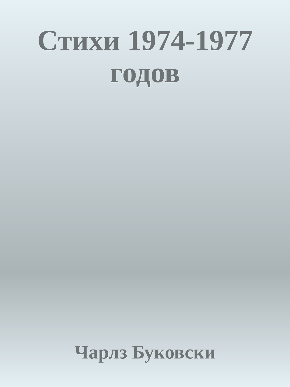Стихи 1974-1977 годов