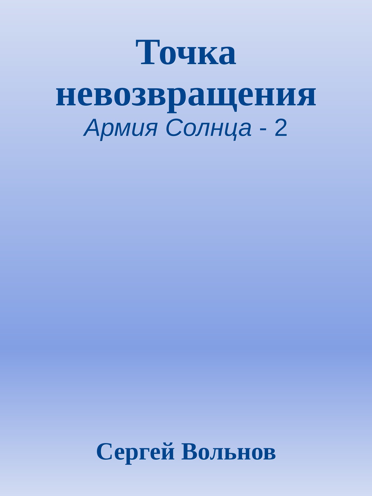 Точка невозвращения