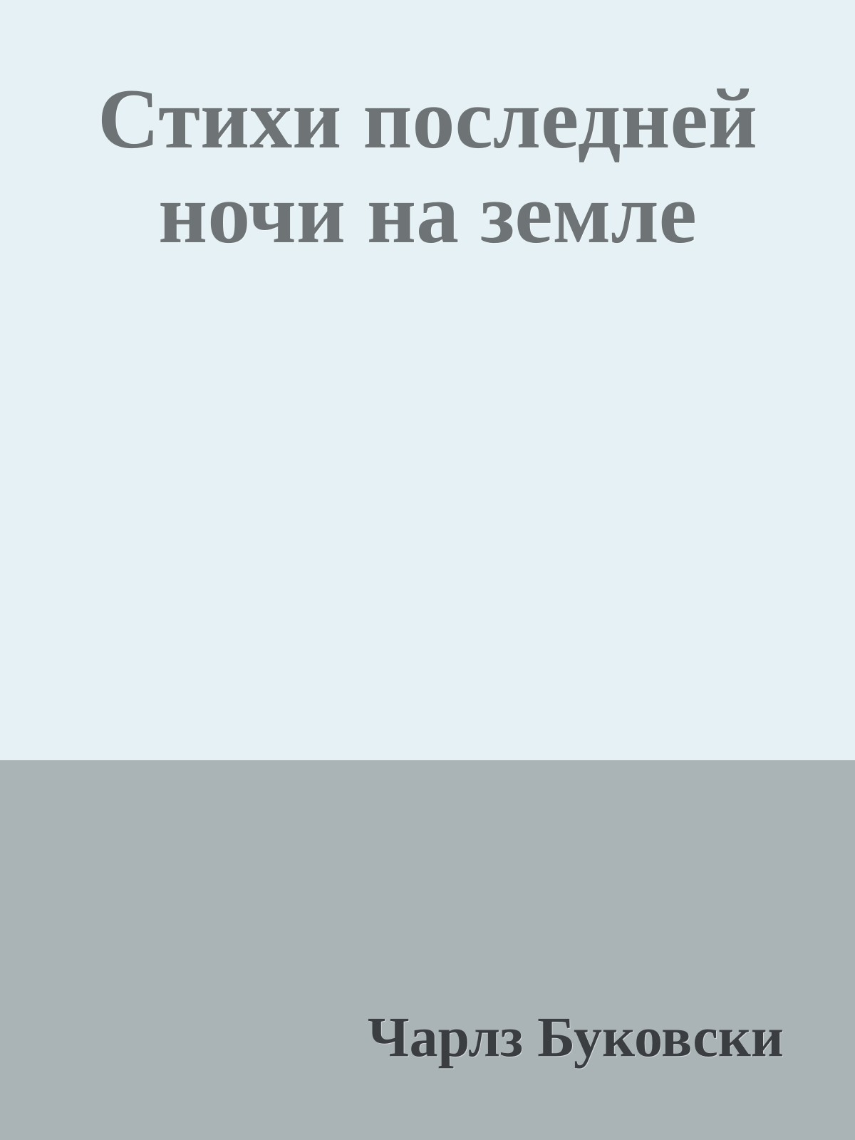 Стихи последней ночи на земле