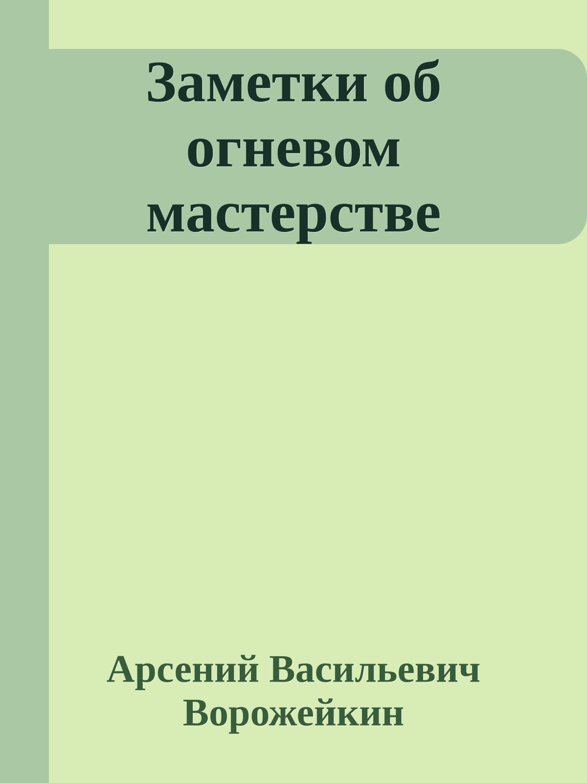 Заметки об огневом мастерстве