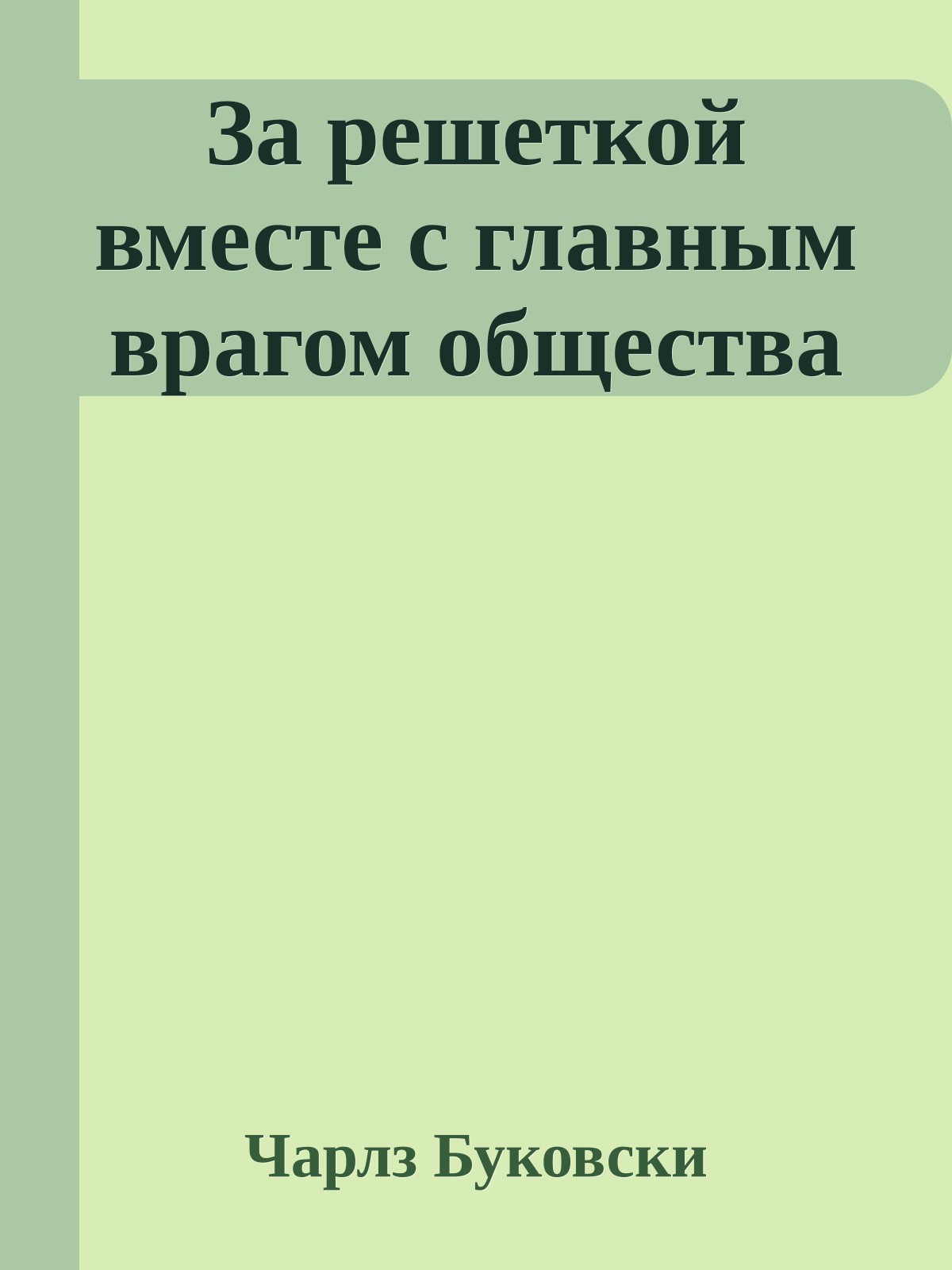 За решеткой вместе с главным врагом общества