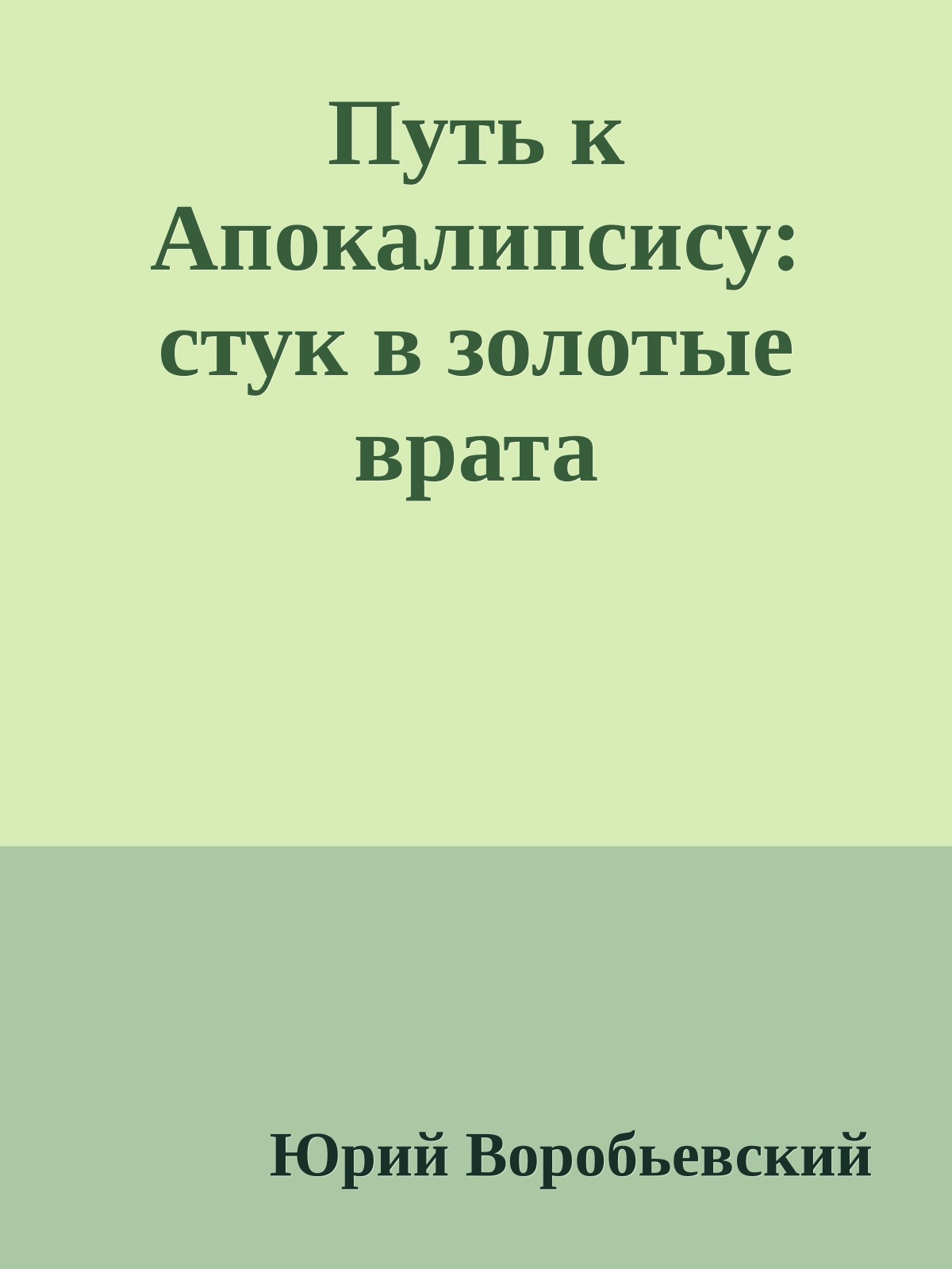 Путь к Апокалипсису: стук в золотые врата