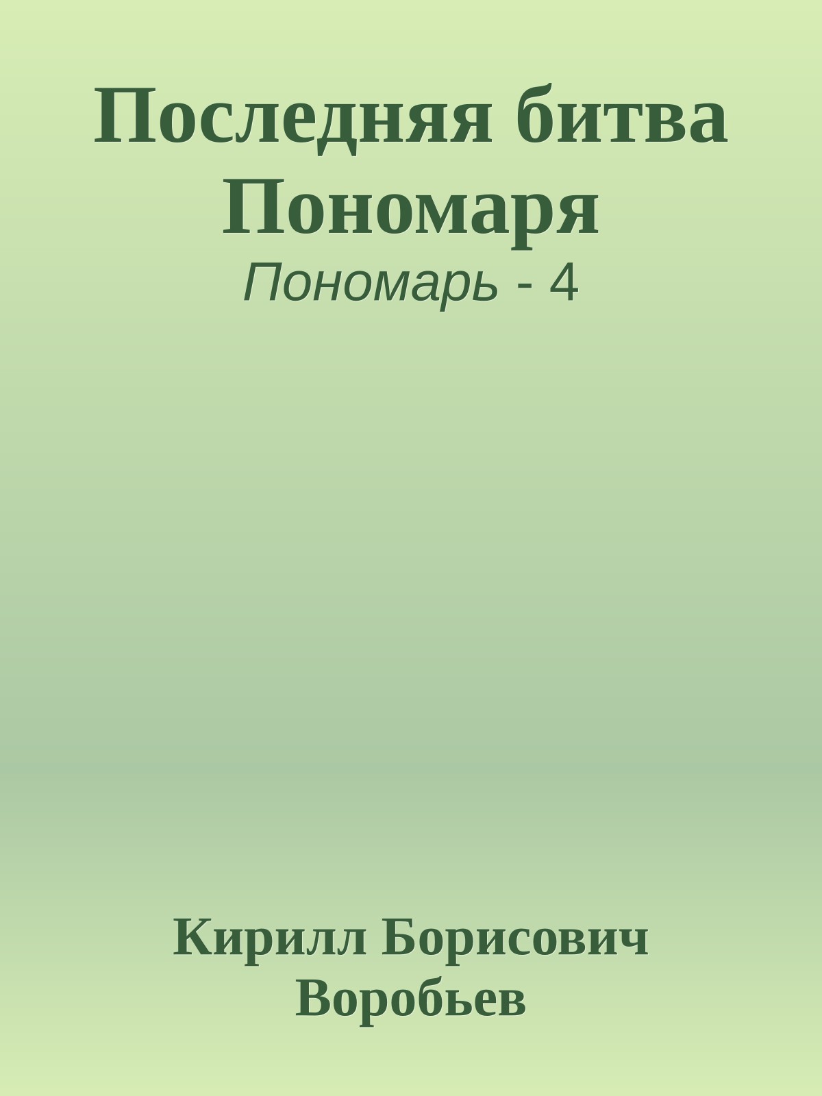 Последняя битва Пономаря