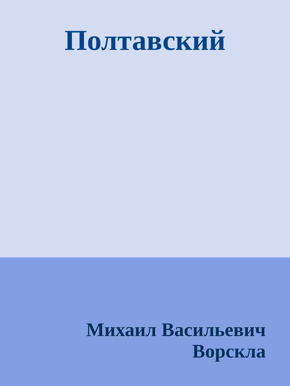Полтавский