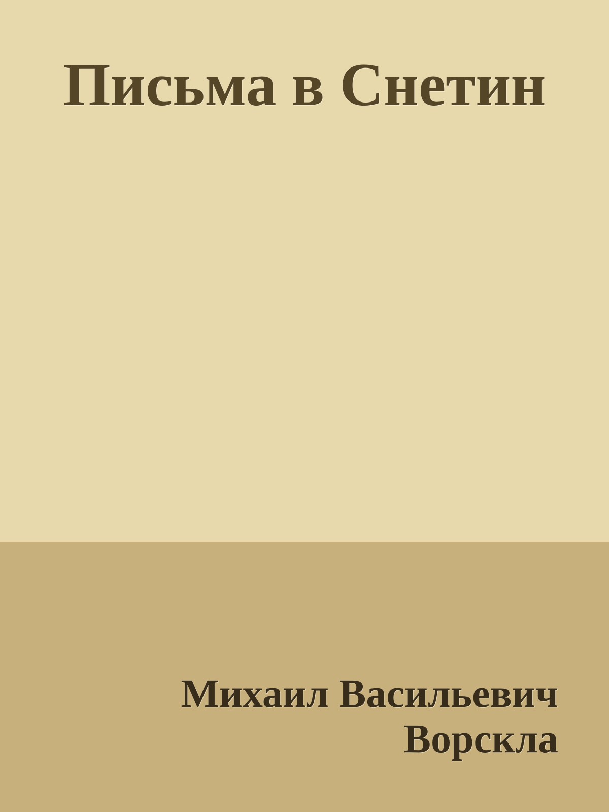 Письма в Снетин