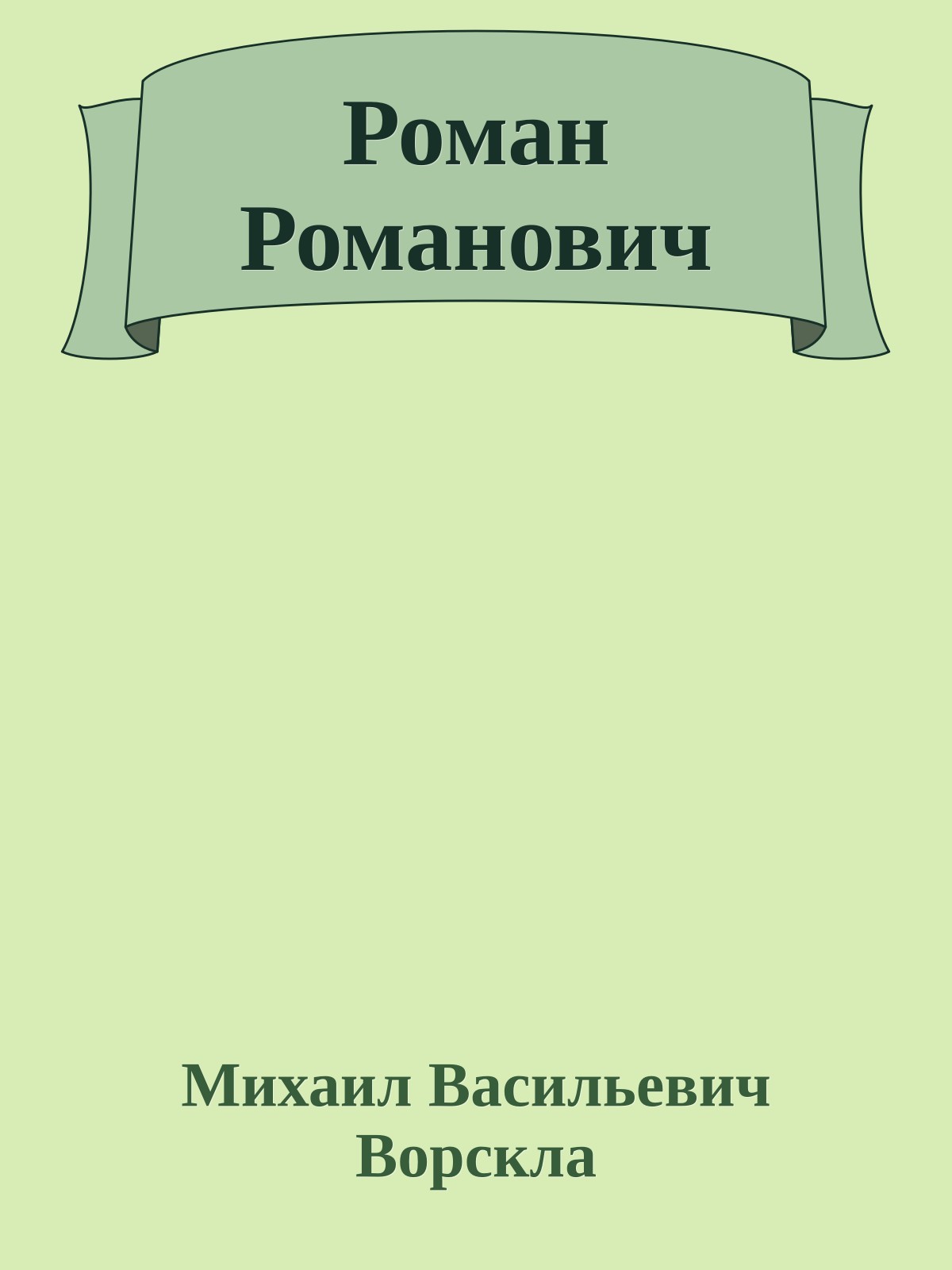 Роман Романович