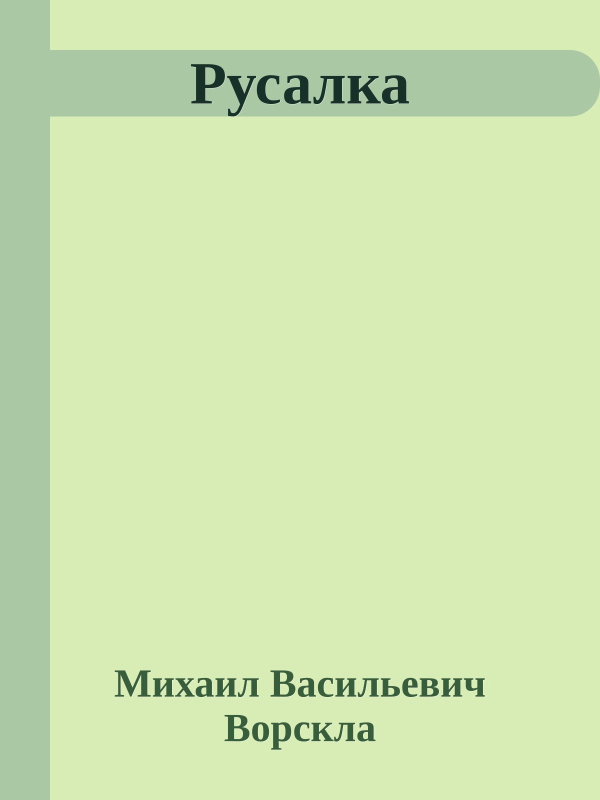 Русалка