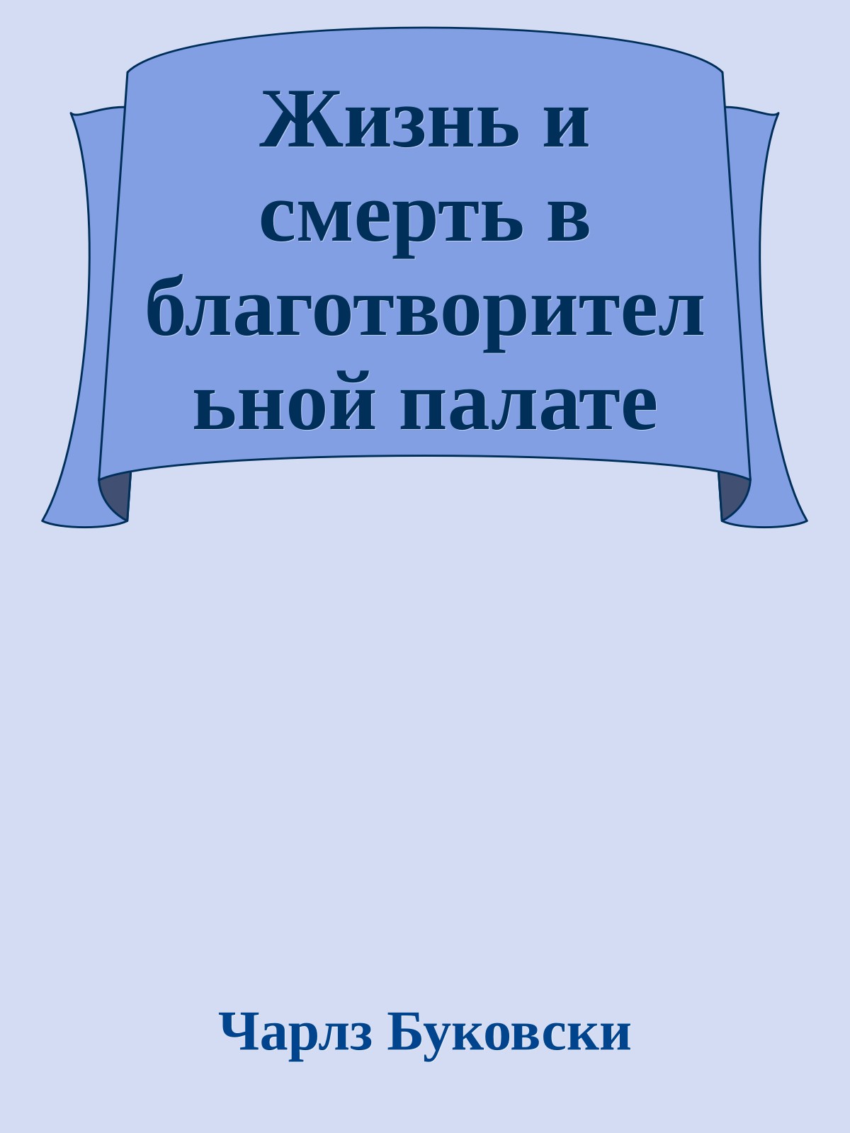 Жизнь и смерть в благотворительной палате