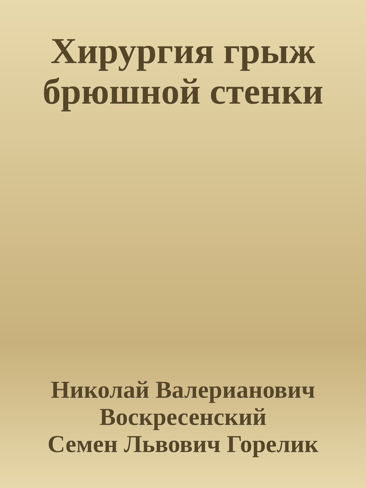 Хирургия грыж брюшной стенки