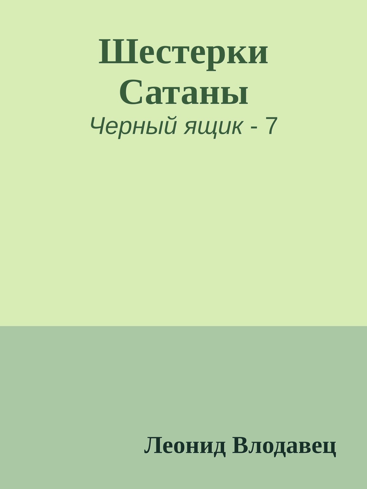 Шестерки Сатаны